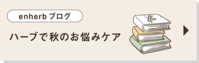 enherbブログ ハーブで秋のお悩みケア