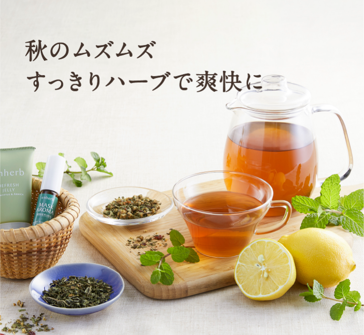 秋のムズムズすっきりハーブで爽快に