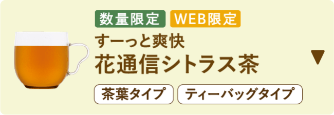 すーっと爽快 花通信シトラス茶