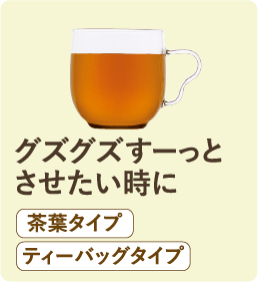 グズグズすーっとさせたい時に