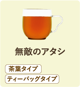 無敵のアタシ