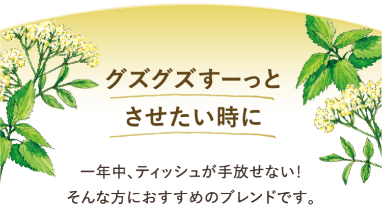 グズグズすーっとさせたい時に 一年中、ティッシュが手放せない！そんな方におすすめのブレンドです。