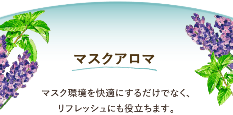 マスクアロマ マスク環境を快適にするだけでなく、リフレッシュにも役立ちます。