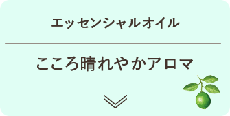 エッセンシャルオイル こころ晴れやかアロマ