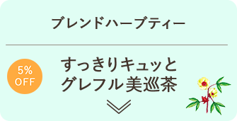 ブレンドハーブティー すっきりキュッとグレフル美巡茶