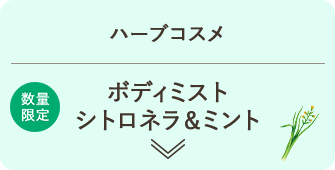 ハーブコスメ ボディミスト シトロネラ＆ミント