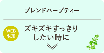 ブレンドハーブティー ズキズキすっきりしたい時に