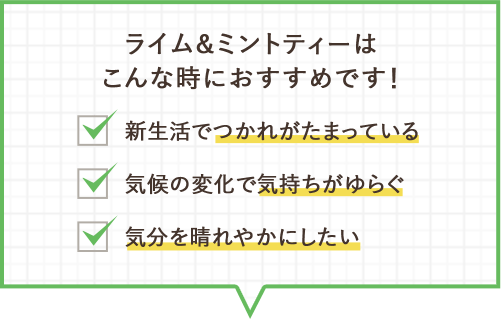 ライム＆ミントティーはこんな時におすすめです！新生活でつかれがたまっている、気候の変化で気持ちがゆらぐ、気分を晴れやかにしたい