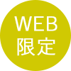 WEB限定