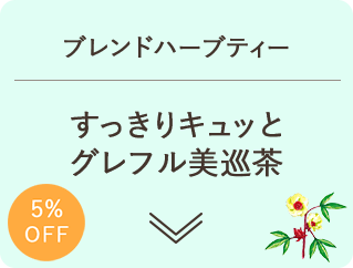 ブレンドハーブティー すっきりキュッとグレフル美巡茶