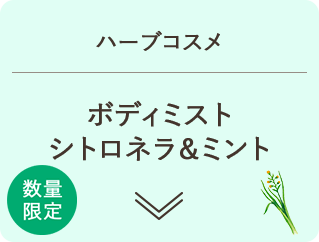 ハーブコスメ ボディミスト シトロネラ＆ミント