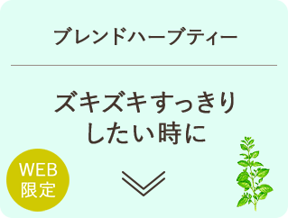 ブレンドハーブティー ズキズキすっきりしたい時に