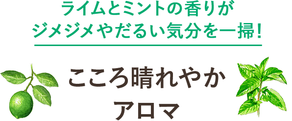 ライムとミントの香りがジメジメやだるい気分を一掃！こころ晴れやかアロマ