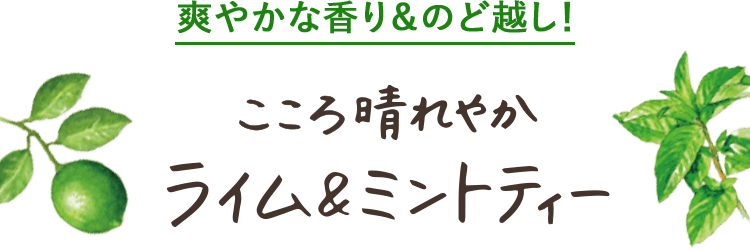 爽やかな香り＆のど越し！こころ晴れやかライム＆ミントティー