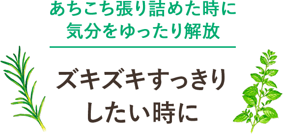 あちこち張り詰めた時に気分をゆったり解放