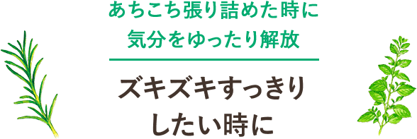 あちこち張り詰めた時に気分をゆったり解放