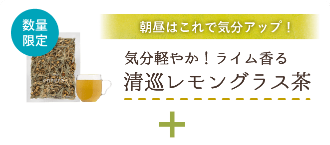 
                      朝昼はこれで気分アップ！気分軽やか！ライム香る 清巡レモングラス茶