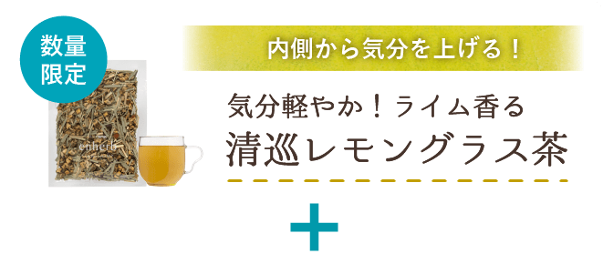 
                      内側から気分を上げる！気分軽やか！ライム香る 清巡レモングラス茶