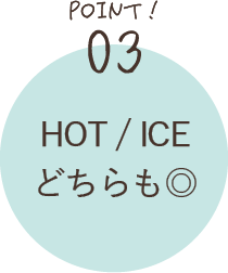 POINT03 HOT / ICEどちらも◎