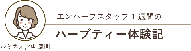 エンハーブスタッフ2週間のハーブティー体験記