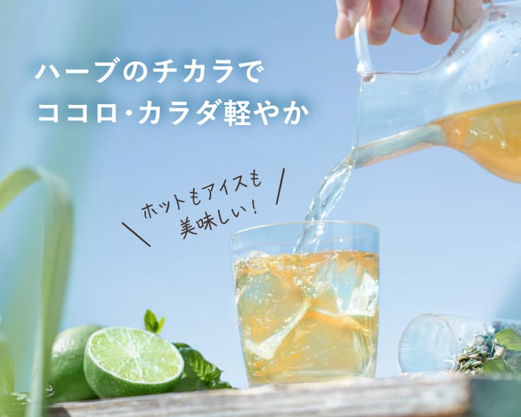 ハーブのチカラでココロ・カラダ軽やか心地よい開放感を