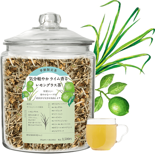 ライム香る清巡レモングラス茶