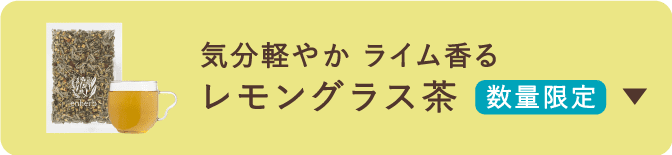 気分軽やか ライム香るレモングラス茶