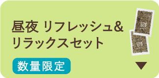昼夜 リフレッシュ＆リラックスセット