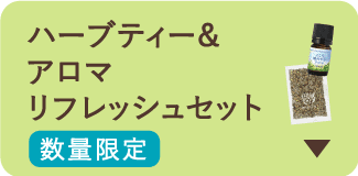 アロマ＆ハーブティー まるっとリフレッシュセット
