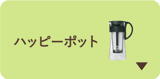 ハッピーポット