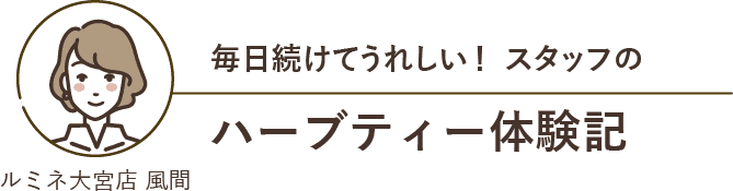 エンハーブスタッフ2週間のハーブティー体験記