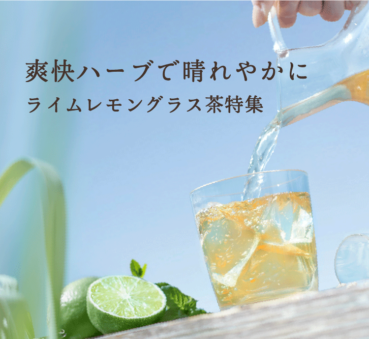 爽快ハーブで晴れやかに ライムレモングラス茶特集