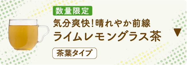 数量限定 気分爽快！晴れやか前線 ライムレモングラス茶 茶葉タイプ