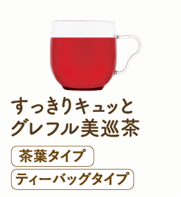 すっきりキュッとグレフル美巡茶 茶葉タイプ ティーバッグタイプ