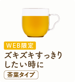 ズキズキすっきりしたい時に 茶葉タイプ