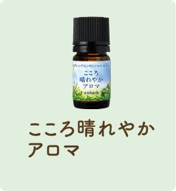 こころ晴れやかアロマ