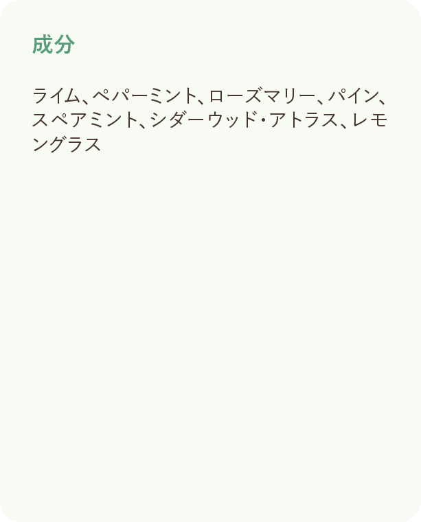 成分： ライム、ペパーミント、ローズマリー、パイン、スペアミント、シダーウッド・アトラス・レモングラス