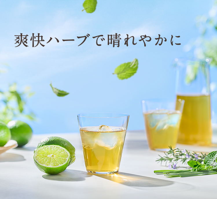 爽快ハーブで晴れやかに