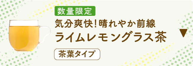 数量限定 気分爽快！晴れやか前線 ライムレモングラス茶 茶葉タイプ