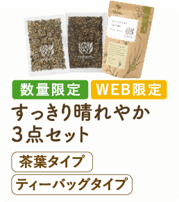 数量限定 WEB限定 すっきり晴れやか3点セット 茶葉タイプ、ティーバッグタイプ