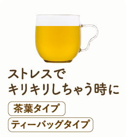 ストレスでキリキリしちゃう時に 茶葉タイプ ティーバッグタイプ