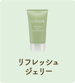 リフレッシュジェリー