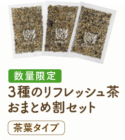 数量限定 3種のリフレッシュ茶 おまとめ割セット 茶葉タイプ