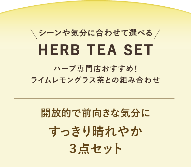 シーンや気分に合わせて選べる HERB TEA SET ハーブ専門店おすすめ！ ライムレモングラス茶との組み合わせ 開放的で前向きな気分に すっきり晴れやか3点セット
