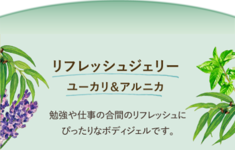 リフレッシュジェリー ユーカリ＆アルニカ 勉強や仕事の合間のリフレッシュにぴったりなボディジェルです。