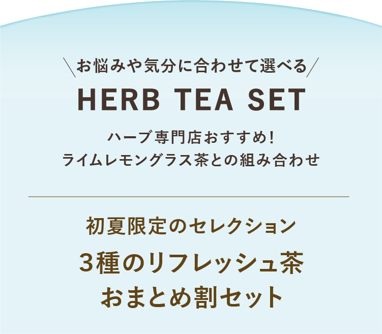 お悩みや気分に合わせて選べる HERB TEA SET ハーブ専門店おすすめ！ライムレモングラス茶との組み合わせ 初夏限定のセレクション 3種のリフレッシュ茶おまとめセット
