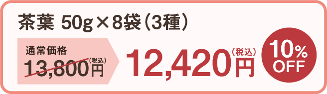 茶葉50g×8袋（3種） 通常価格13,800円（税込）のところ12,420円（税込）