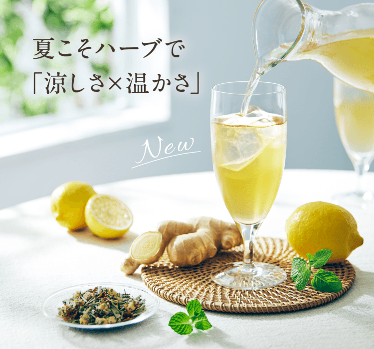 夏こそハーブで「清涼温活」