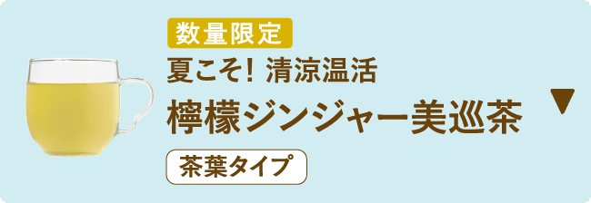数量限定 夏こそ！ 清涼温活 檸檬ジンジャー美巡茶 茶葉タイプ