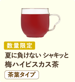 数量限定 気分爽快！晴れやか前線 ライムレモングラス茶 茶葉タイプ